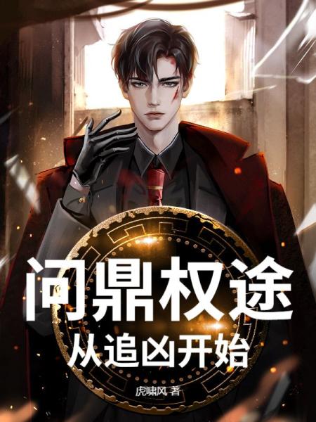 问鼎权途：从追凶开始