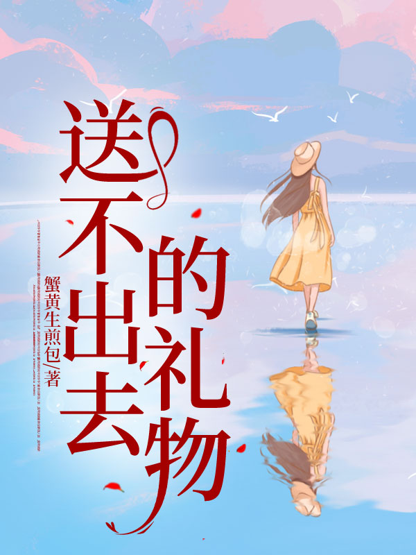 送不出去的礼物