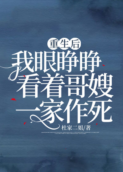 重生后，我眼睁睁看着哥嫂一家作死