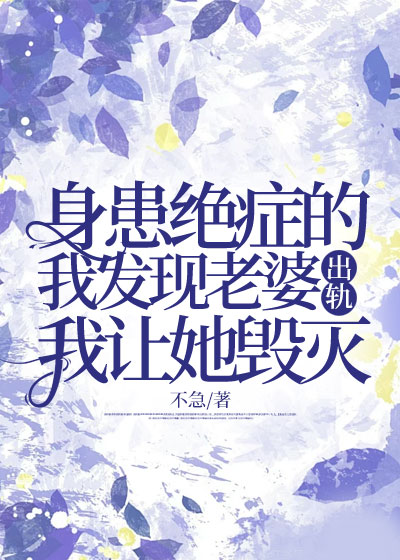 身患绝症的我发现老婆出轨，我让她毁灭