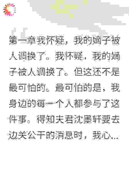 侍郎夫君偷换我嫡子