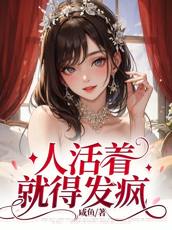 人活着就得发疯