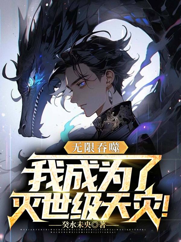 无限吞噬，我成为了灭世级天灾！