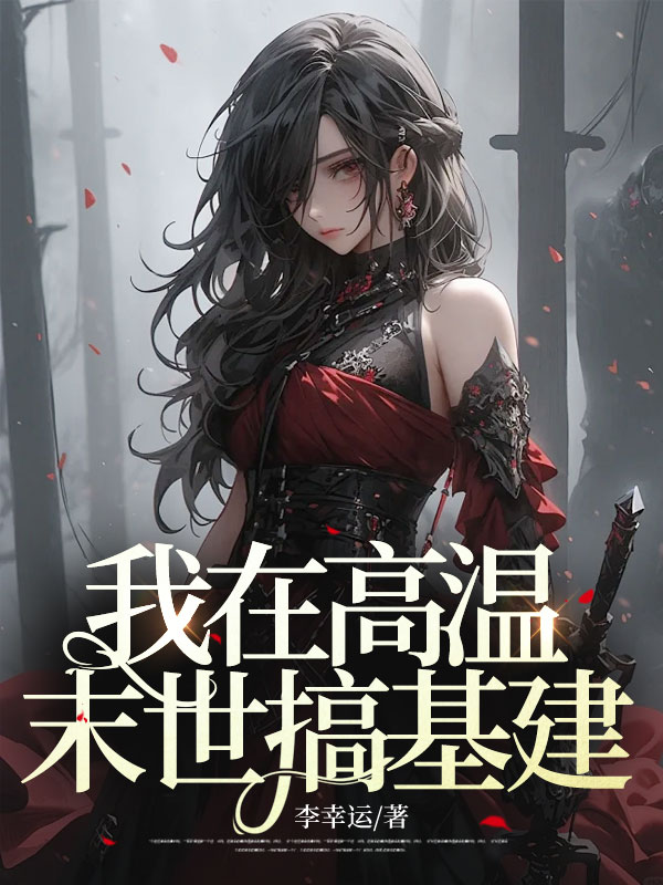 我在高温末世搞基建