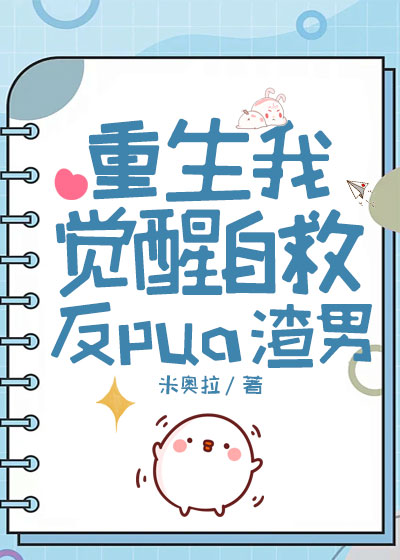 重生我觉醒自救反pua渣男