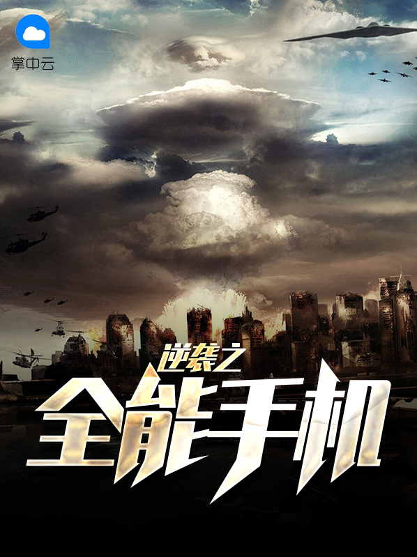 逆袭之全能手机