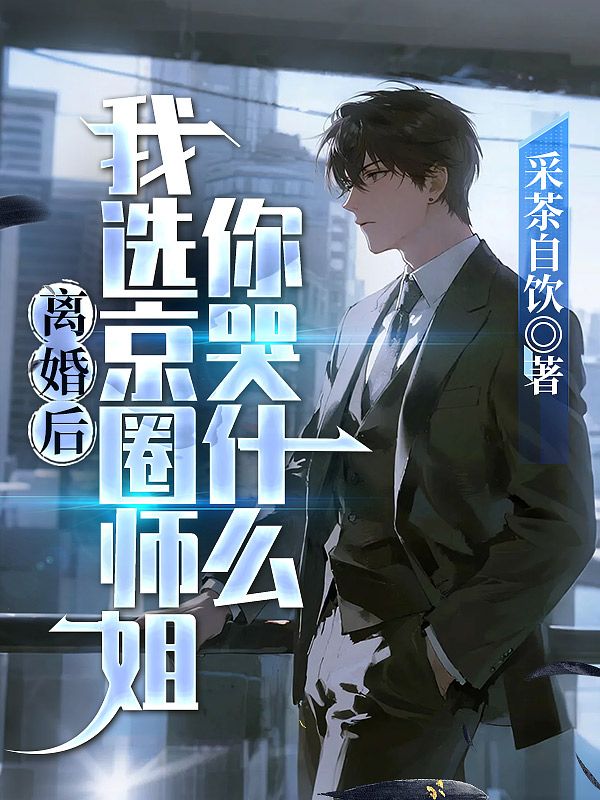 离婚后，我选京圈师姐你哭什么
