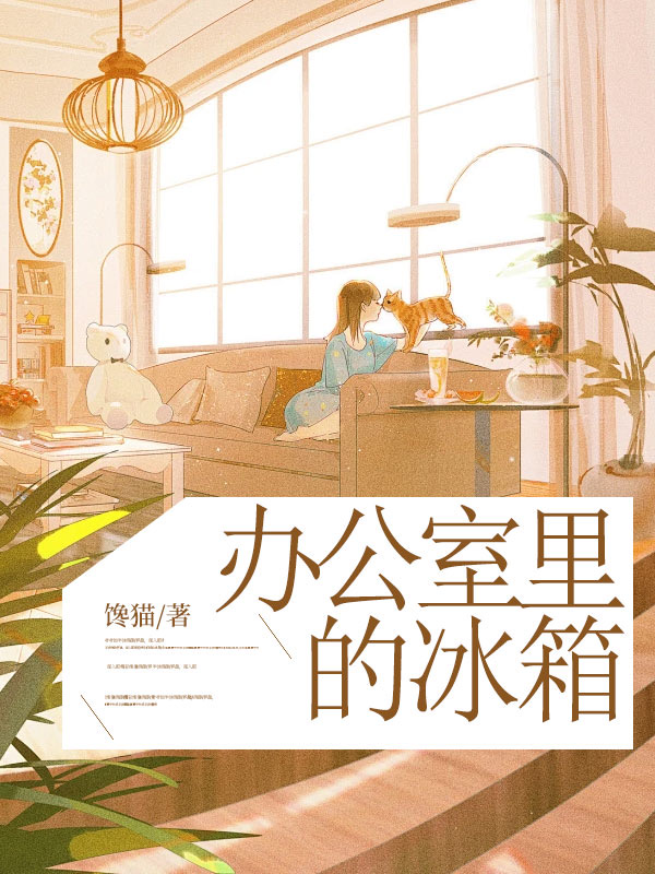 办公室里的冰箱