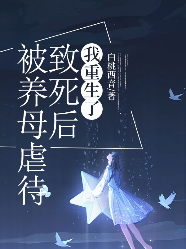 被养母虐待致死后，我重生了