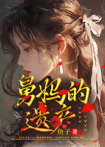 舅妈的遗产