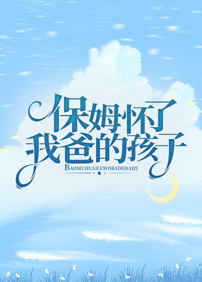 保姆怀了我爸的孩子合集890
