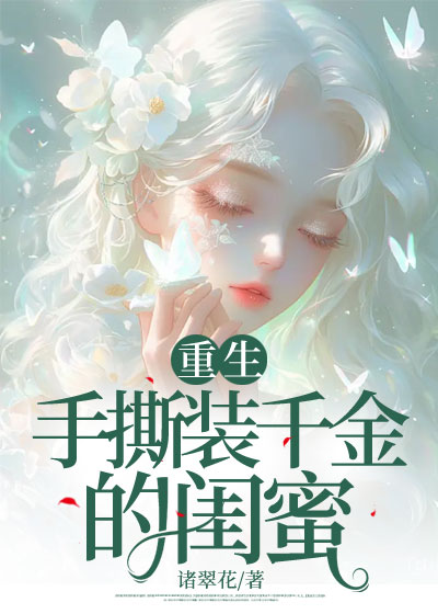 重生手撕装千金的闺蜜