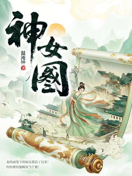 神女图