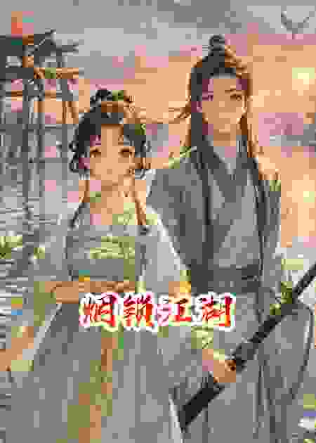 烟锁江湖