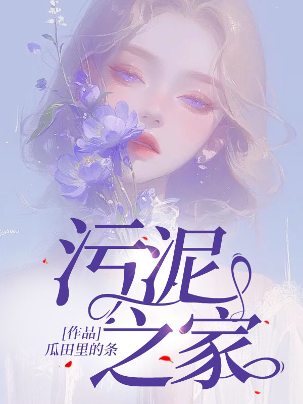污泥之家