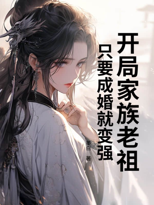 开局家族老祖，只要成婚就变强