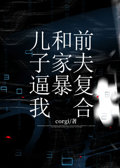 儿子逼我和家暴前夫复合
