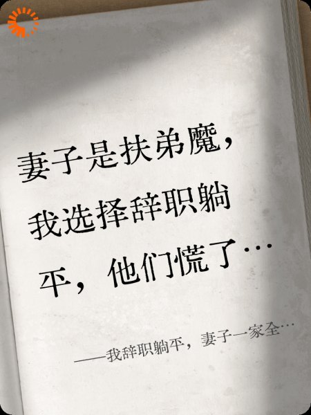 我辞职躺平，妻子一家全慌了