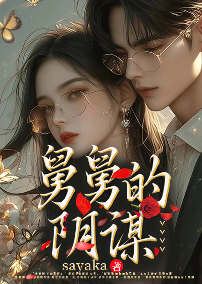 舅舅的阴谋