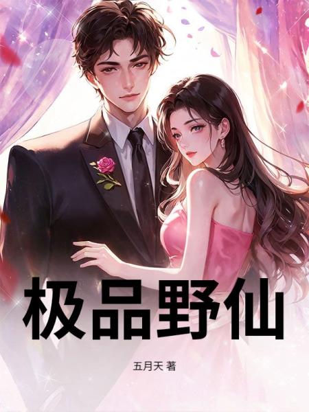 极品野仙
