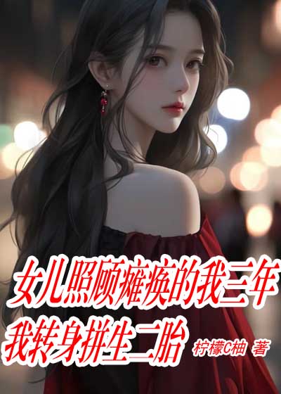 女儿照顾瘫痪的我三年，我转身拼生二胎