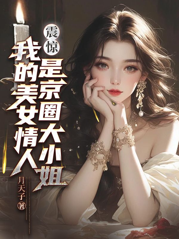 震惊！我的美女情人是京圈大小姐