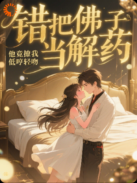 错把佛子当解药，他竟撩我低哼轻吻