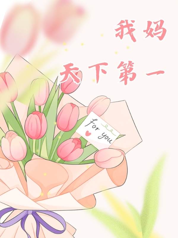 我妈天下第一