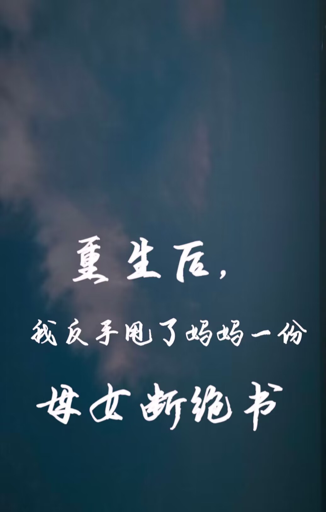 重生后，我反手甩了妈妈一份母女断绝书