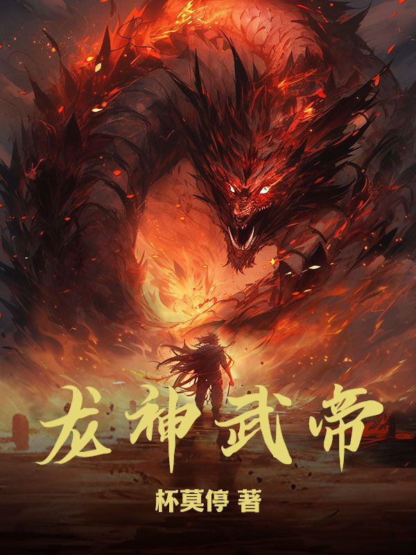 龙神武帝