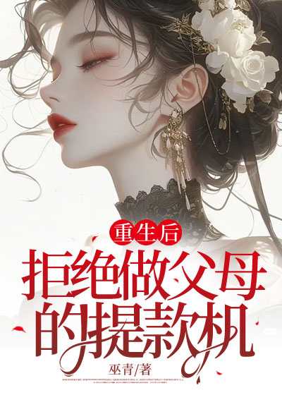 重生后拒绝做父母的提款机