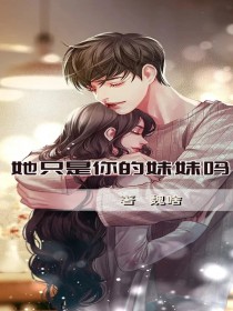 她只是你的妹妹吗