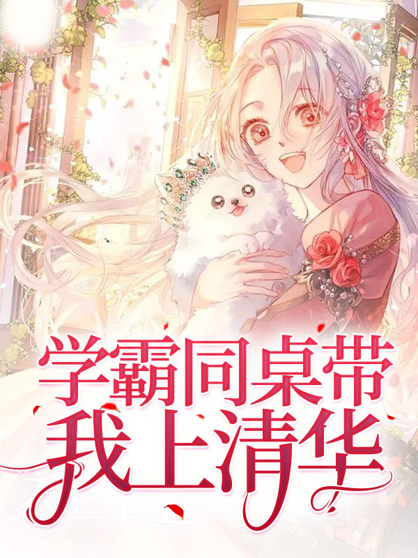 学霸同桌带我上清华