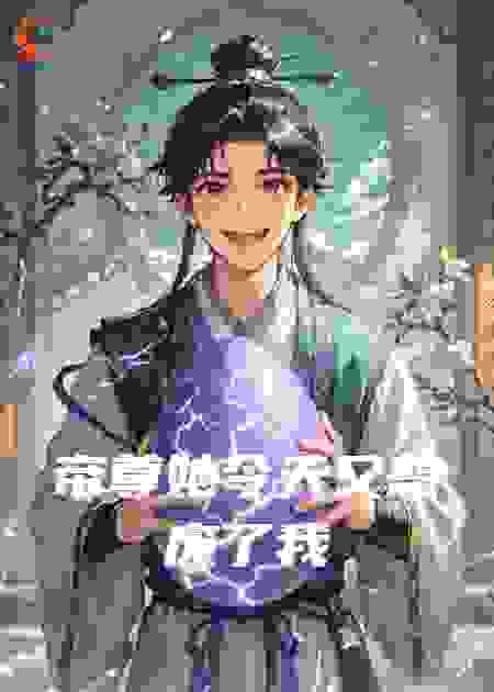 帝尊她今天又想废了我