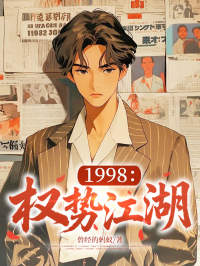 1998：权势江湖