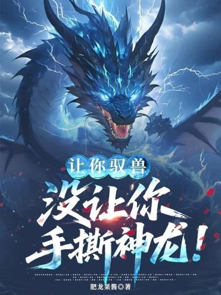 让你驭兽，没让你手撕神龙！