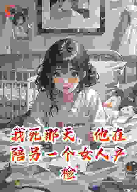 我死那天，他在陪另一个女人产检