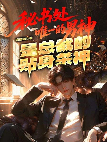 秘书处唯一的男神，是总裁的贴身杀神
