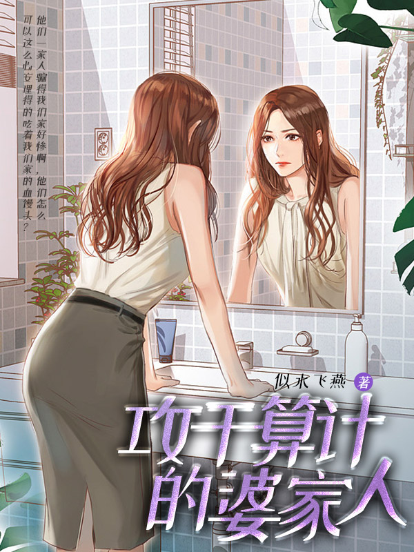 攻于算计的婆家人