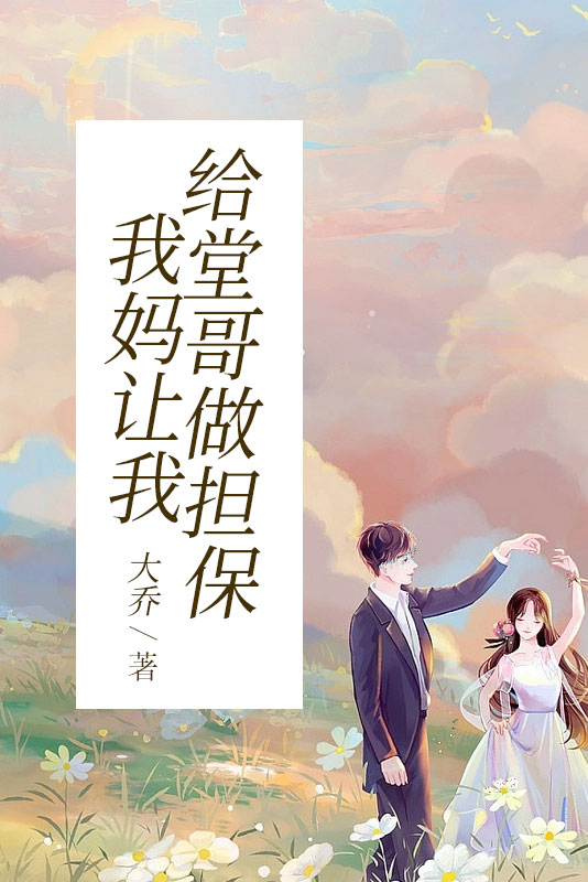 我妈让我给堂哥做担保