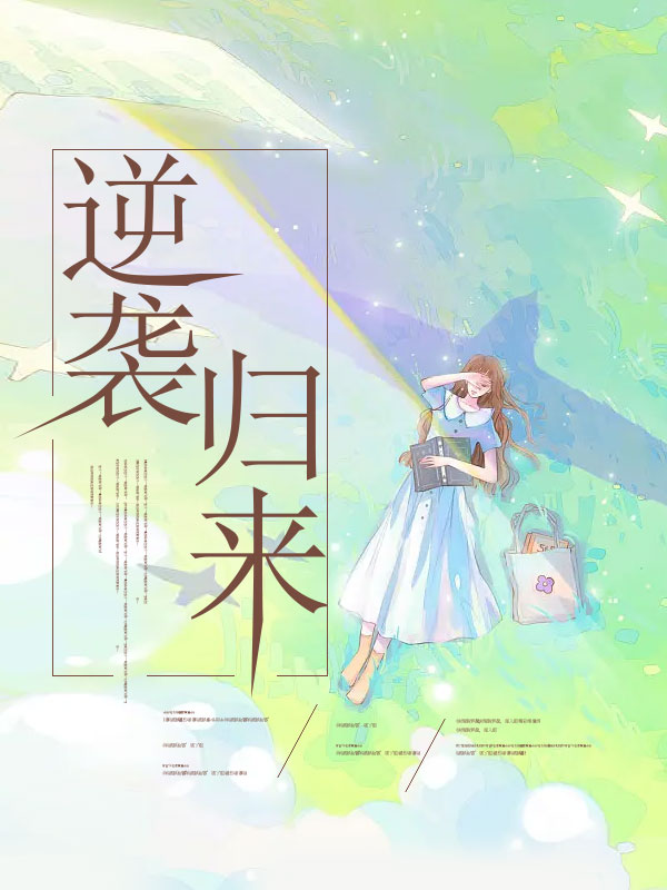 逆袭归来
