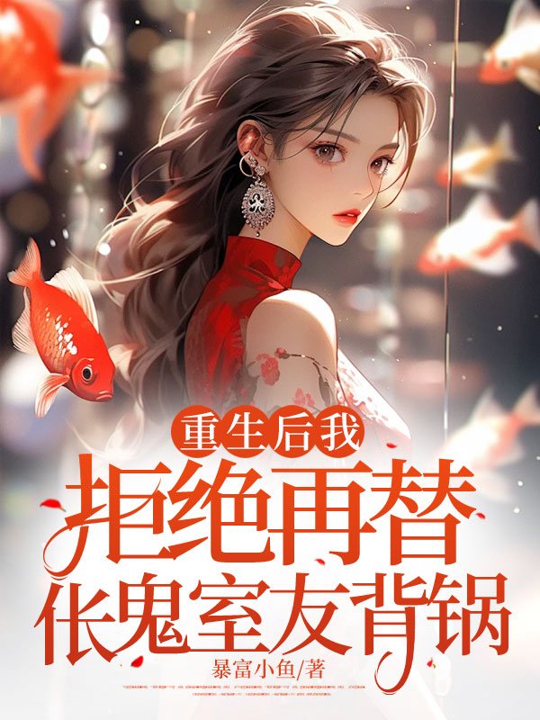 重生后我拒绝再替伥鬼室友背锅合集053