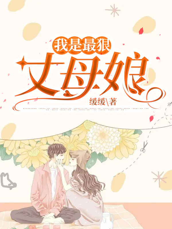 我是最狠丈母娘