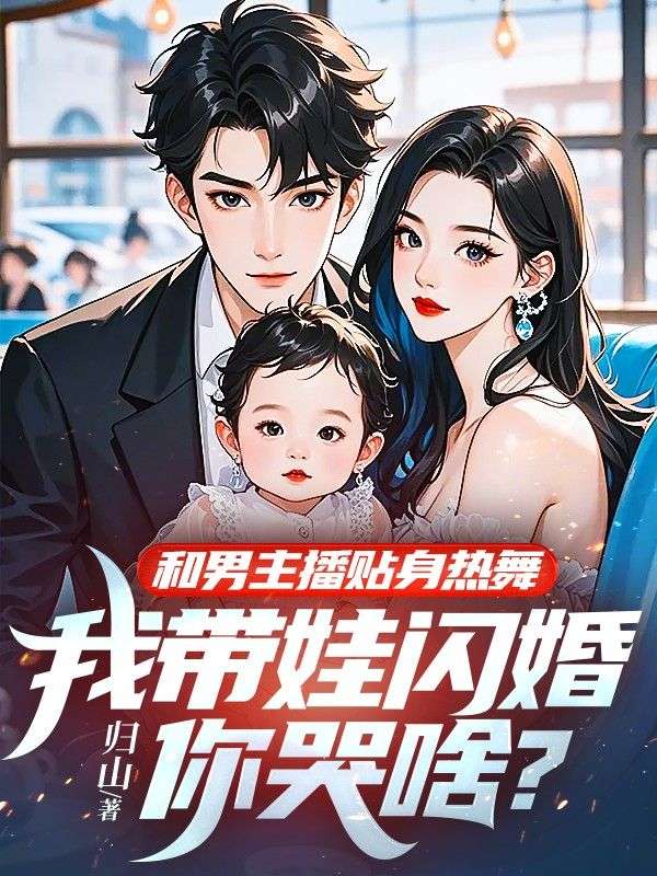 和男主播贴身热舞，我带娃闪婚你哭啥？