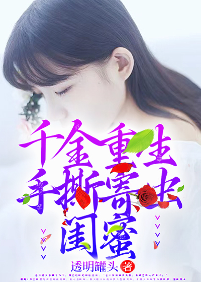 千金怒撕恶毒婆婆