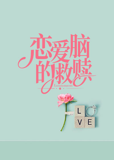 恋爱脑的救赎
