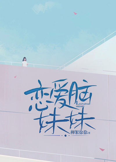 恋爱脑妹妹