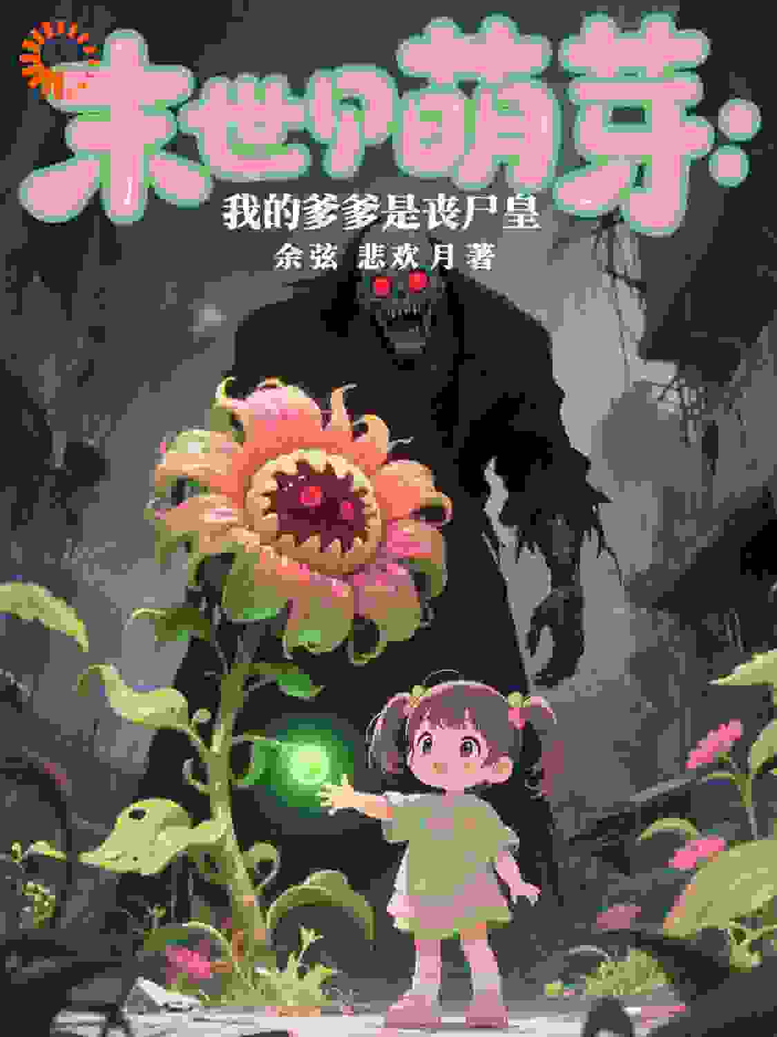 末世萌芽：我的爹爹是丧尸皇
