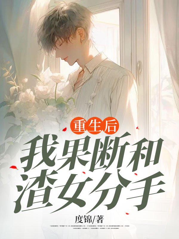 重生后，我果断和渣女分手