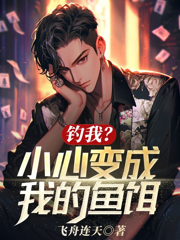 钓我？小心变成我的鱼饵